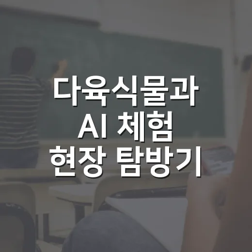 다육식물과 AI 체험 현장 탐방기