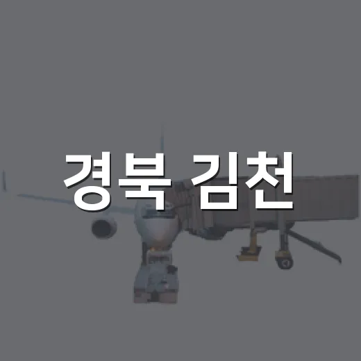 경북 김천, 대한민국 포도 1번지의 맛과 축제