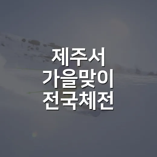 제주서 가을맞이 전국체전 대장정 시작