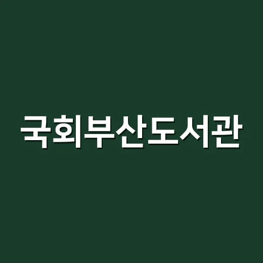 국회부산도서관, 책과 쉼의 지식 리조트