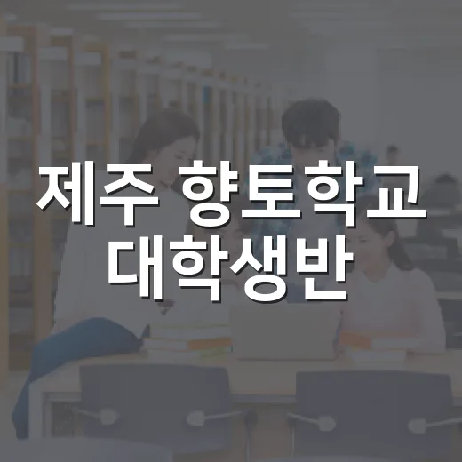 제주 향토학교 대학생반, 뿌리 찾기 여정
