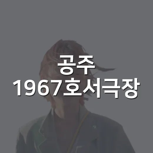 공주 1967호서극장, 문화의 부활