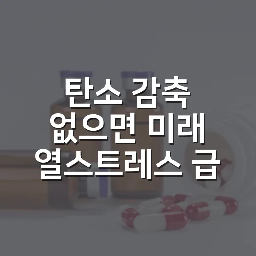 탄소 감축 없으면 미래 열스트레스 급증 경고