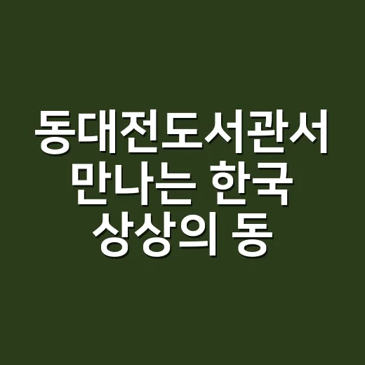 동대전도서관서 만나는 한국 상상의 동물들