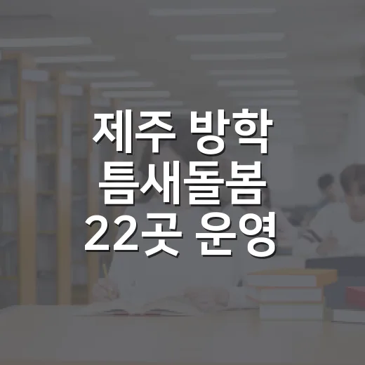 제주 방학 틈새돌봄 22곳 운영 시작