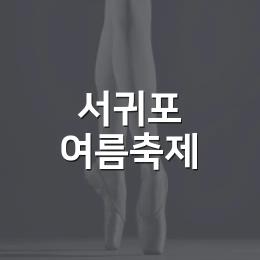 서귀포 여름축제, 청소년과 가족의 축제 현장