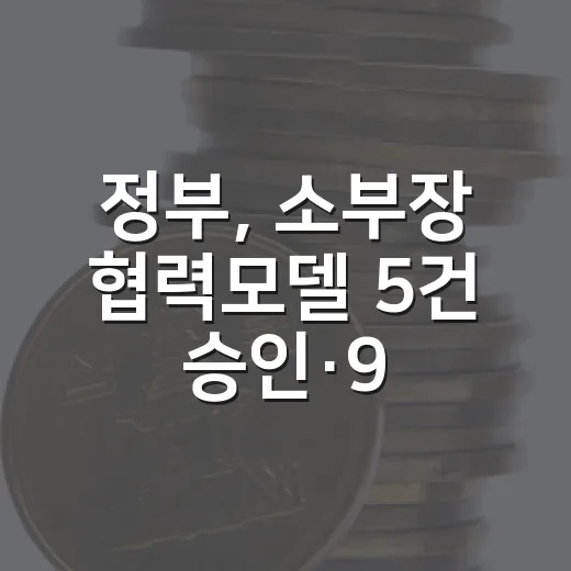 정부, 소부장 협력모델 5건 승인·910억 지원
