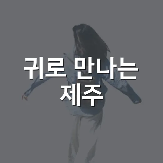 귀로 만나는 제주, 소리로 기억하는 여행