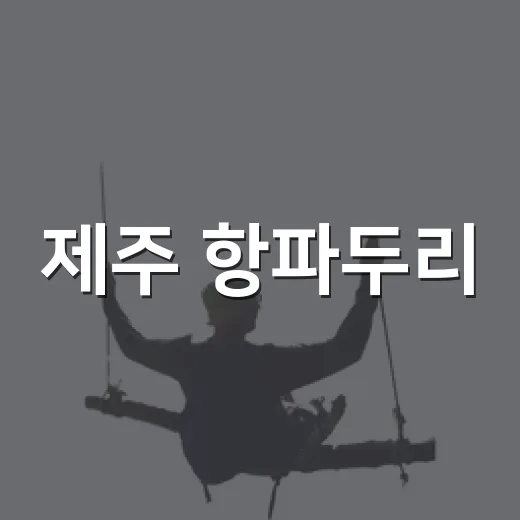 제주 항파두리, 여름꽃과 역사 품은 명소