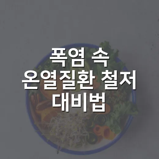 폭염 속 온열질환 철저 대비법