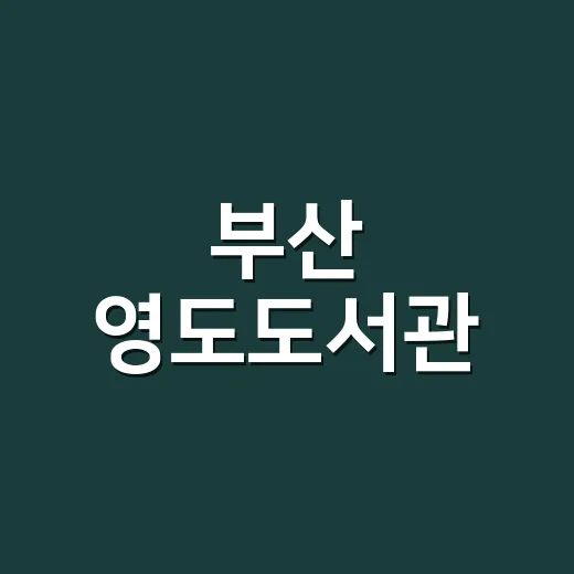 부산 영도도서관, 조용한 독서의 쉼터