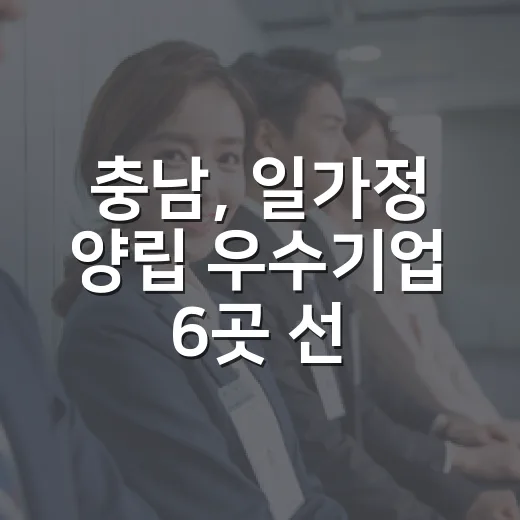 충남, 일가정 양립 우수기업 6곳 선정