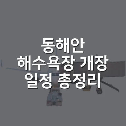 동해안 해수욕장 개장 일정 총정리