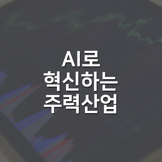 AI로 혁신하는 주력산업, 성장잠재력 높인다