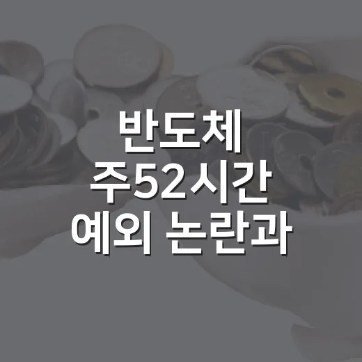 반도체 주52시간 예외 논란과 수익 현실