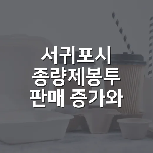 서귀포시 종량제봉투 판매 증가와 올바른 쓰레기 배출법
