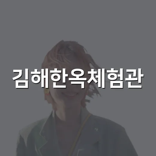 김해한옥체험관, 전통과 현대의 만남