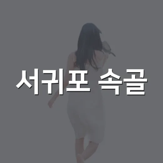 서귀포 속골, 천연 물놀이장 인기