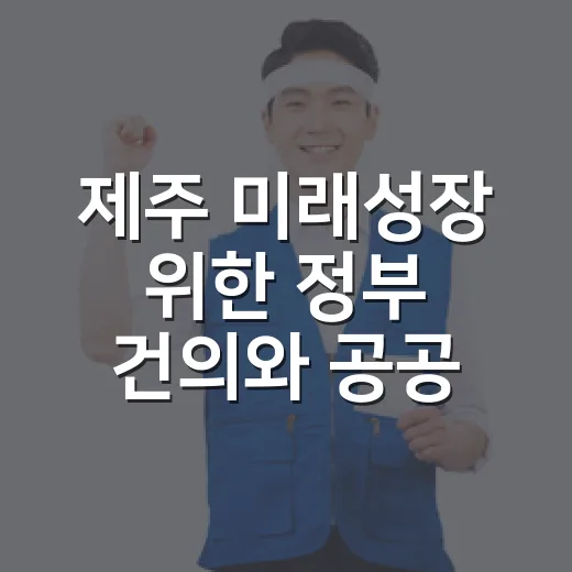 제주 미래성장 위한 정부 건의와 공공기관 이전 촉구