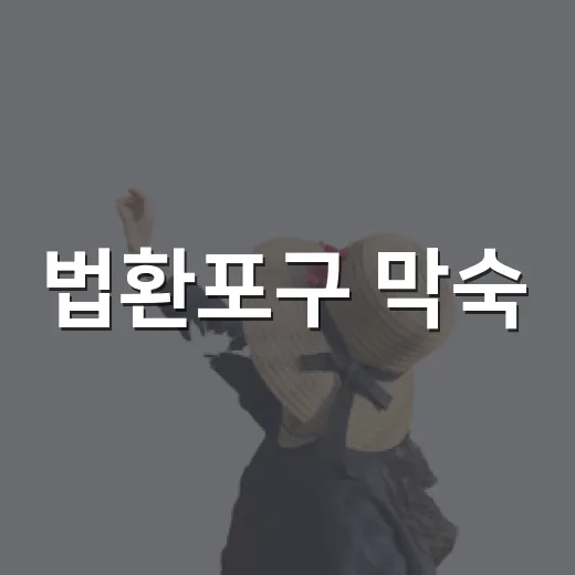 법환포구 막숙, 제주 여름 러닝과 아이싱 명소