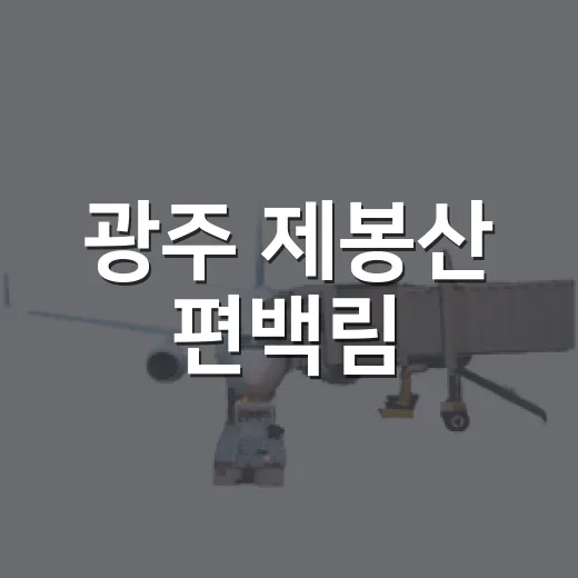 광주 제봉산 편백림, 자연 치유의 숲