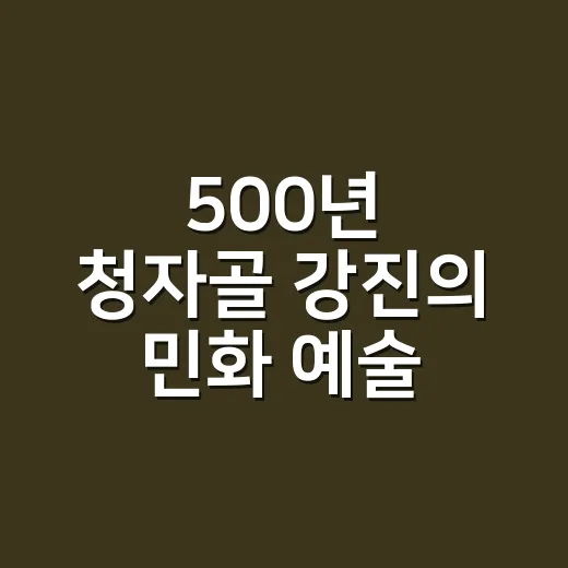 500년 청자골 강진의 민화 예술