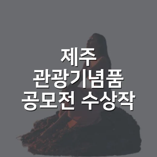 제주 관광기념품 공모전 수상작 공개