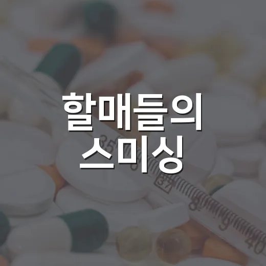 할매들의 스미싱·리딩방 퇴치법