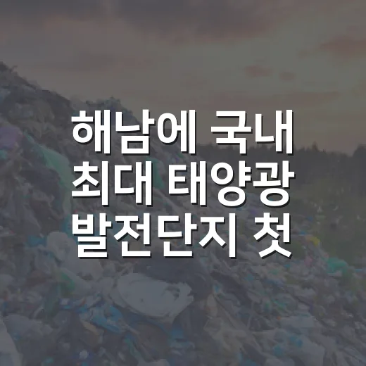 해남에 국내 최대 태양광 발전단지 첫 삽