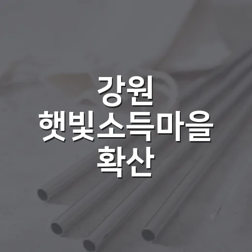 강원 햇빛소득마을 확산, 주민과 함께하는 에너지 전환