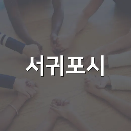 서귀포시, 재사용 의류 무인기부함 5곳 운영 개시