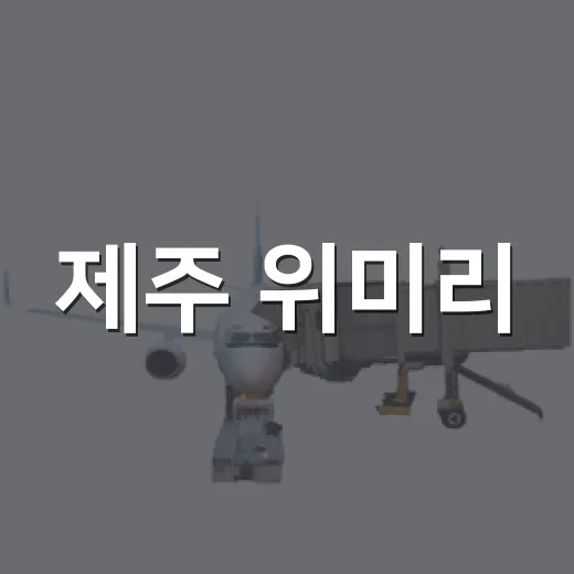 제주 위미리, 포구와 감귤의 고향