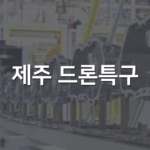 제주 드론특구, 일상 속 드론 서비스 확대