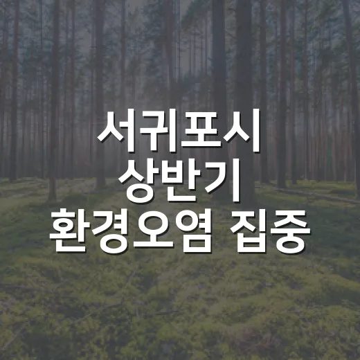 서귀포시 상반기 환경오염 집중 점검 결과 발표