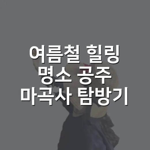 여름철 힐링 명소 공주 마곡사 탐방기