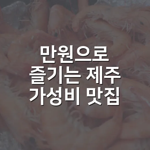 만원으로 즐기는 제주 가성비 맛집 5선