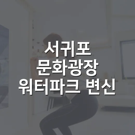 서귀포 문화광장 워터파크 변신 주말 피서지