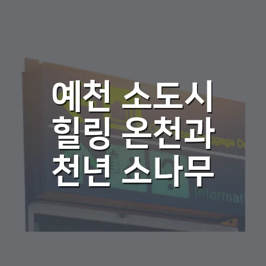 예천 소도시 힐링 온천과 천년 소나무