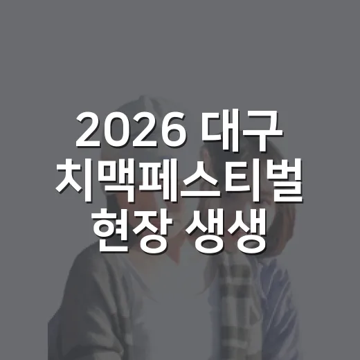 2026 대구 치맥페스티벌 현장 생생 리포트