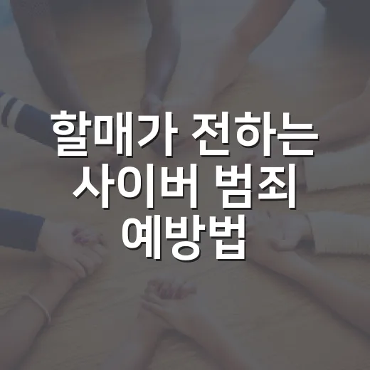 할매가 전하는 사이버 범죄 예방법