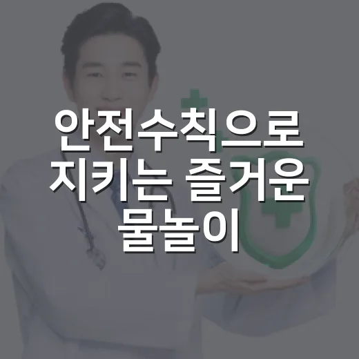 안전수칙으로 지키는 즐거운 물놀이