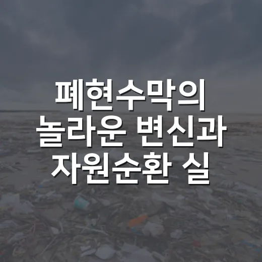 폐현수막의 놀라운 변신과 자원순환 실천 현장