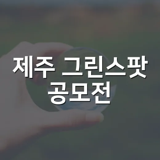 제주 그린스팟 공모전, 나만의 정원 자랑하세요