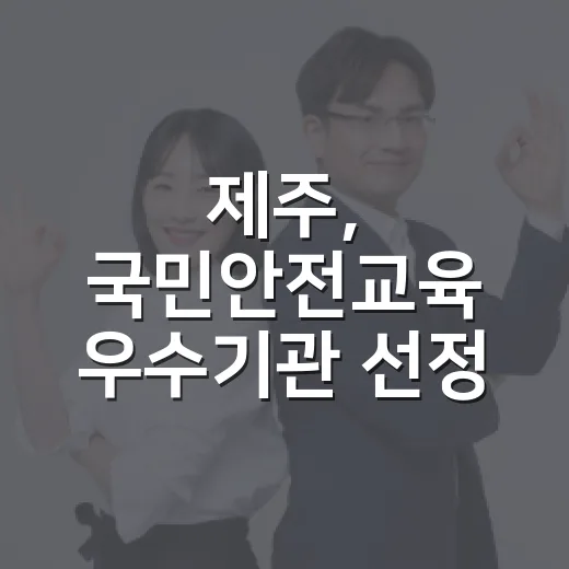 제주, 국민안전교육 우수기관 선정 쾌거