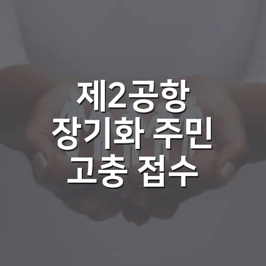 제2공항 장기화 주민 고충 접수 시작