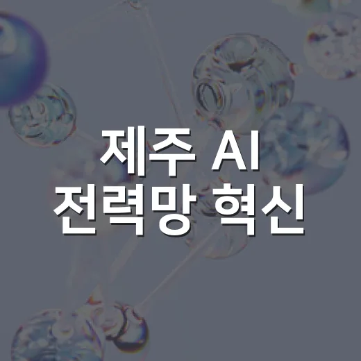 제주 AI 전력망 혁신, 탄소중립 앞당긴다