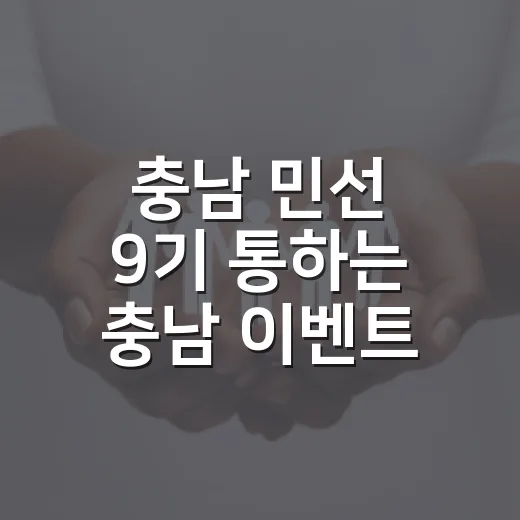 충남 민선 9기 통하는 충남 이벤트 당첨자 발표