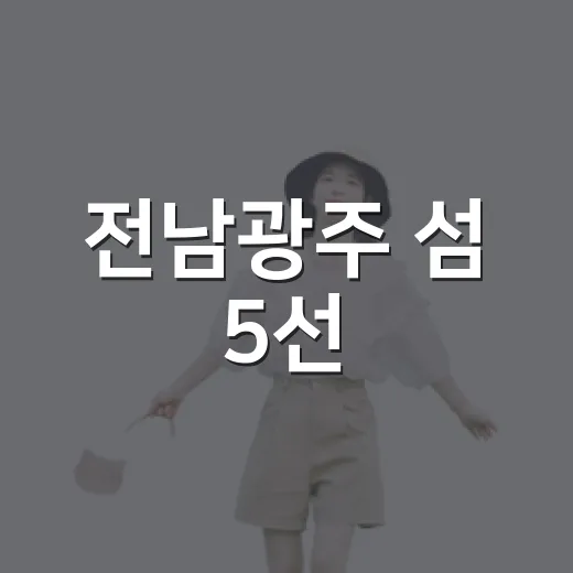 전남광주 섬 5선, 여름 바다의 진수