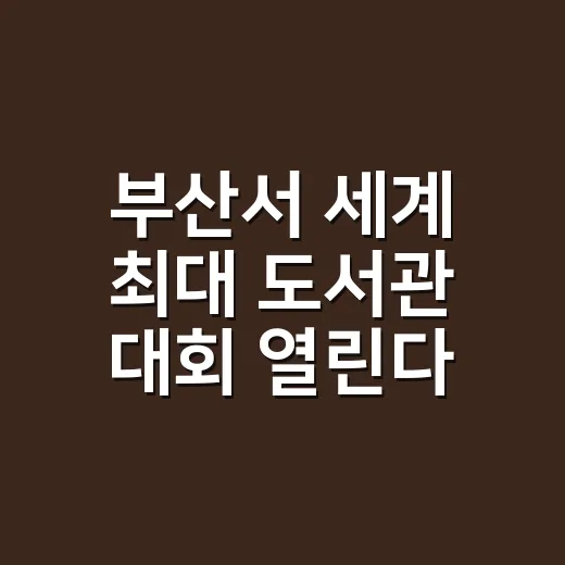 부산서 세계 최대 도서관 대회 열린다