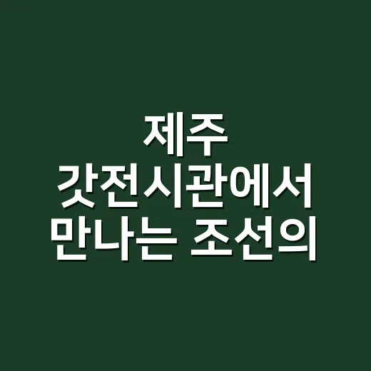 제주 갓전시관에서 만나는 조선의 전통 모자